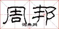 柯春海周邦隶书怎么写