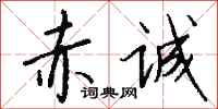 钱沛云赤诚行书怎么写