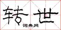 柯春海转世隶书怎么写