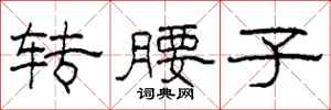 柯春海转腰子隶书怎么写