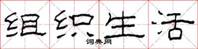 柯春海组织生活隶书怎么写