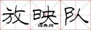 柯春海放映队隶书怎么写