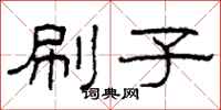 柯春海刷子隶书怎么写