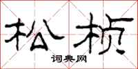 柯春海松桢隶书怎么写
