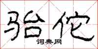 柯春海骀佗隶书怎么写