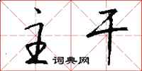 钱沛云主干行书怎么写