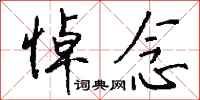 钱沛云悼念行书怎么写