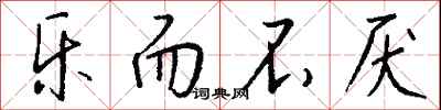 钱沛云乐而不厌行书怎么写