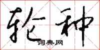 钱沛云轮种行书怎么写