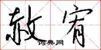 钱沛云赦宥行书怎么写