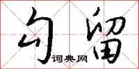 钱沛云勾留行书怎么写