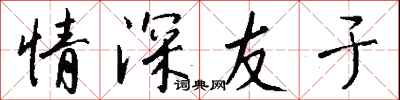 钱沛云情深友于行书怎么写