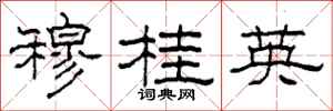 柯春海穆桂英隶书怎么写
