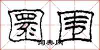 柯春海圜围隶书怎么写