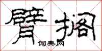 柯春海臂搁隶书怎么写