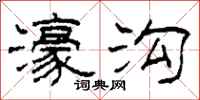 柯春海濠沟隶书怎么写