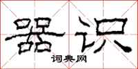 柯春海器识隶书怎么写