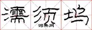 柯春海濡须坞隶书怎么写