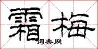 柯春海霜梅隶书怎么写