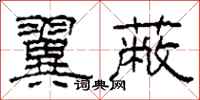 柯春海翼蔽隶书怎么写