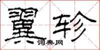 柯春海翼轸隶书怎么写