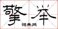 柯春海擎举隶书怎么写