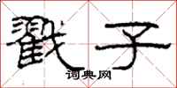 柯春海戳子隶书怎么写
