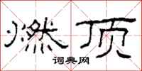 柯春海燃顶隶书怎么写