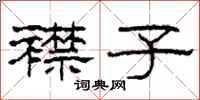 柯春海襟子隶书怎么写