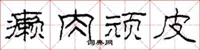 柯春海癞肉顽皮隶书怎么写