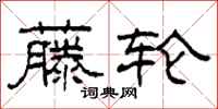 柯春海藤轮隶书怎么写