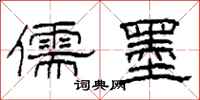 柯春海儒墨隶书怎么写