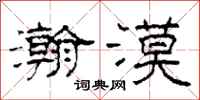 柯春海瀚漠隶书怎么写