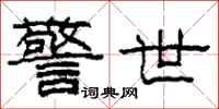 柯春海警世隶书怎么写