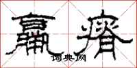 柯春海羸瘠隶书怎么写