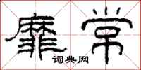柯春海靡常隶书怎么写