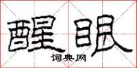 柯春海醒眼隶书怎么写