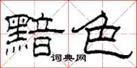 柯春海黯色隶书怎么写