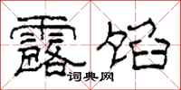 柯春海露馅隶书怎么写