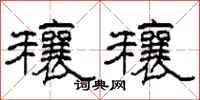 柯春海穰穰隶书怎么写