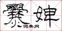 柯春海爨婢隶书怎么写