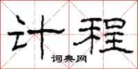 柯春海计程隶书怎么写