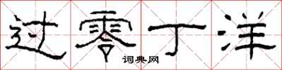 柯春海过零丁洋隶书怎么写