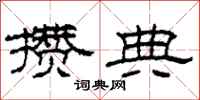 柯春海攒典隶书怎么写