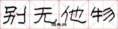 柯春海别无他物隶书怎么写