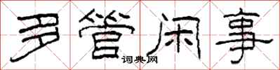柯春海多管闲事隶书怎么写