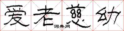 柯春海爱老慈幼隶书怎么写