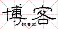 柯春海博客隶书怎么写