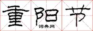 柯春海重阳节隶书怎么写