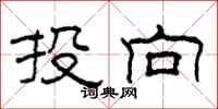 柯春海投向隶书怎么写